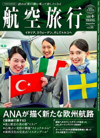 航空旅行 vol.51(2025SUMMER)【3000円以上送料無料】