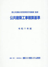 公共建築工事積算基準 令和7年版／国土交通省大臣官房官庁営繕部／建築コスト管理システム研究所【3000円以上送料無料】