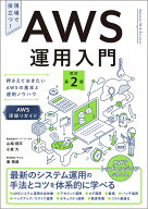 【3千円以上送料無料】AWS運用入門 押さえておきたいAWSの基本と運用ノウハウ AWS深堀りガイド／山崎翔平…
