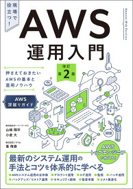 AWS運用入門 押さえておきたいAWSの基本と運用ノウハウ AWS深堀りガイド／山崎翔平／小倉大／峯侑資【3000円以上送料無料】