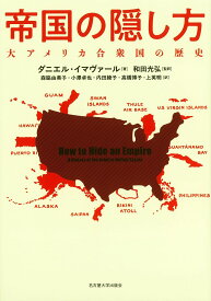 帝国の隠し方 大アメリカ合衆国の歴史／ダニエル・イマヴァール／和田光弘／森脇由美子【3000円以上送料無料】