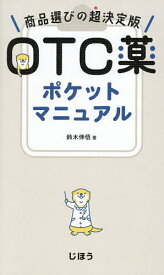 OTC薬ポケットマニュアル 商品選びの超決定版／鈴木伸悟【3000円以上送料無料】