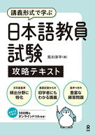 【3千円以上送料無料】日本語教員試験 攻略テキスト