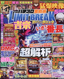 パチスロ実戦術LIMIT BREAK現役マシン熱狂大全【3000円以上送料無料】