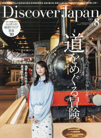Discover Japan 2025年8月号【雑誌】【3000円以上送料無料】