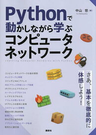 Pythonで動かしながら学ぶコンピュータネットワーク／中山悠【3000円以上送料無料】