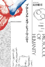 プロトコル・オブ・ヒューマニティ／長谷敏司【3000円以上送料無料】