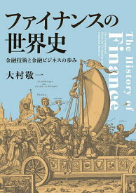 ファイナンスの世界史 金融技術と金融ビジネスの歩み／大村敬一【3000円以上送料無料】