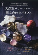 【3千円以上送料無料】天然石パワーストーン組み合わせバイブル 石の力をさらに引き出す 173種の石の詳細…