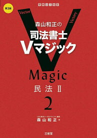 森山和正の司法書士Vマジック 2／森山和正【3000円以上送料無料】