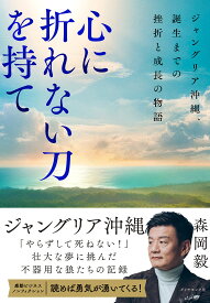 心に折れない刀を持て ジャングリア沖縄、誕生までの挫折と成長の物語／森岡毅【3000円以上送料無料】