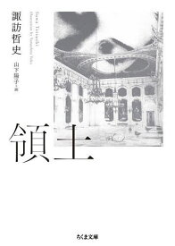 領土／諏訪哲史【3000円以上送料無料】