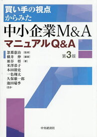 買い手の視点からみた中小企業M&AマニュアルQ&A／忽那憲治／横井伸／皿谷将【3000円以上送料無料】