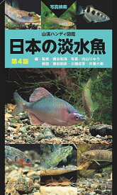 日本の淡水魚 写真検索／細谷和海／・監修内山りゅう／藤田朝彦【3000円以上送料無料】