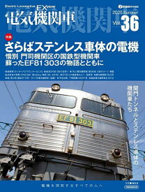 電気機関車 Vol.36(2025Summer)【3000円以上送料無料】