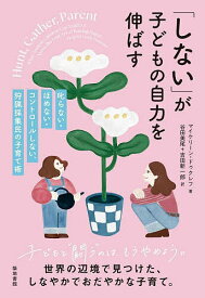 「しない」が子どもの自力を伸ばす 叱らない・ほめない・コントロールしない、狩猟採集民の子育て術／マイケリーン・ドゥクレフ／谷田美尾／吉田新一郎【3000円以上送料無料】