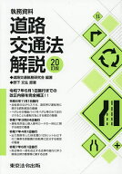 道路交通法解説 執務資料／道路交通執務研究会／野下文生【3000円以上送料無料】