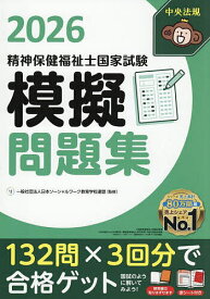 精神保健福祉士国家試験模擬問題集 2026／日本ソーシャルワーク教育学校連盟【3000円以上送料無料】