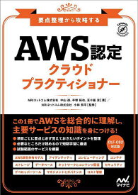 AWS認定クラウドプラクティショナー 要点整理から攻略する／中山透／手塚拓也／五十嵐涼【3000円以上送料無料】