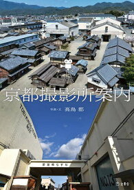 京都撮影所案内／高鳥都【3000円以上送料無料】