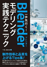 一歩先行く!Blenderモデリング実践テクニック／へも．blend【3000円以上送料無料】