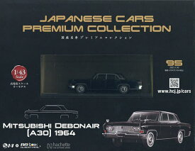国産名車プレミアムコレクション全国版 2025年7月30日号【雑誌】【3000円以上送料無料】