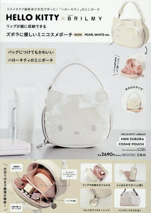 楽天市場】ハローキティ×ブリルミーポーチWHITE【3000円以上送料無料 