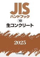 JISハンドブック 生コンクリート 2025／日本規格協会【3000円以上送料無料】