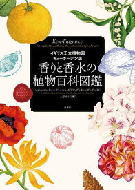 香りと香水の植物百科図鑑 イギリス王立植物園キューガーデン版／ジョシュ・カーター／サミュエル・ギアリング／キューガーデン【3000円以上送料無料】
