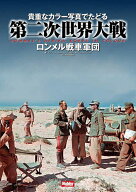 貴重なカラー写真でたどる第二次世界大戦 ロンメル戦車軍団／アンソニー・タッカー＝ジョーンズ／イアン…