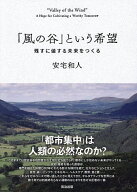 【3千円以上送料無料】「風の谷」という希望 残すに値する未来をつくる／安宅和人