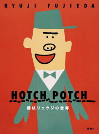 HOTCH POTCH藤枝リュウジの世界／RYUJIFUJIEDA【3000円以上送料無料】