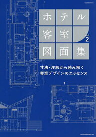 ホテル客室図面集 vol.2 2025年8月号 【商店建築増刊】【雑誌】【3000円以上送料無料】