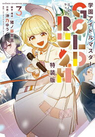 特装版 学園アイドルマスター GOL 3【3000円以上送料無料】