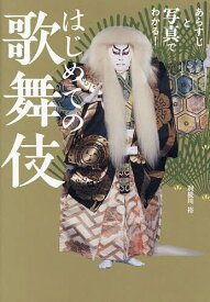 あらすじと写真でわかる!はじめての歌舞伎／利根川裕【3000円以上送料無料】