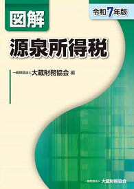 図解源泉所得税 令和7年版／大蔵財務協会【3000円以上送料無料】