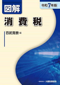 図解消費税 令和7年版／百武寛泰【3000円以上送料無料】