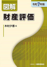 図解財産評価 令和7年版／木村夕香【3000円以上送料無料】