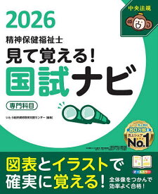見て覚える!精神保健福祉士国試ナビ専門科目 2026／いとう総研資格取得支援センター【3000円以上送料無料】