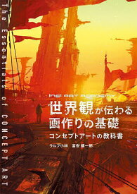 【3千円以上送料無料】世界観が伝わる画作りの基礎 コンセプトアートの教科書 inei ART ACADEMY／ラルフ小林／富安健一郎