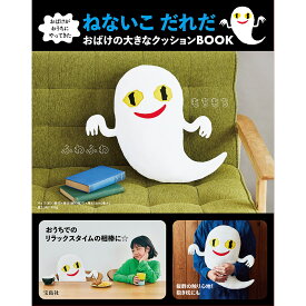 ねないこだれだ おばけの大きなクッション【3000円以上送料無料】