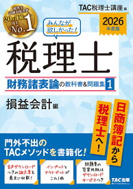 みんなが欲しかった!税理士財務諸表論の教科書&問題集 2026年度版1／TAC税理士講座【3000円以上送料無料】