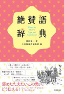 【3千円以上送料無料】絶賛語辞典／関根健一／大修館書店編集部