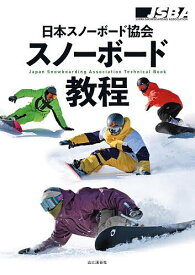 日本スノーボード協会スノーボード教程／日本スノーボード協会【3000円以上送料無料】