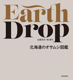 Earth Drop 北海道のオサムシ図鑑／高橋怜央／堀繁久【3000円以上送料無料】