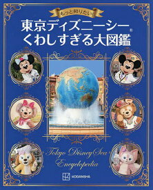 もっと知りたい!東京ディズニーシーくわしすぎる大図鑑／講談社【3000円以上送料無料】