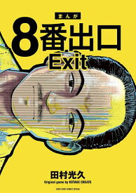 【3千円以上送料無料】8番出口／田村光久