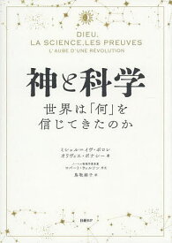 神と科学 世界は「何」を信じてきたのか／ミシェル＝イヴ・ボロレ／オリヴィエ・ボナシー／鳥取絹子【3000円以上送料無料】