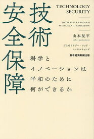 技術安全保障 科学とイノベーションは平和のために何ができるか／山本晃平【3000円以上送料無料】