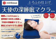 nishikawa 天使の深睡眠マクラB【3000円以上送料無料】